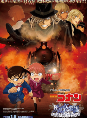 فيلم Meitantei Conan Haibara Ai Monogatari Kurogane no Mystery Train مترجم اون لاين
