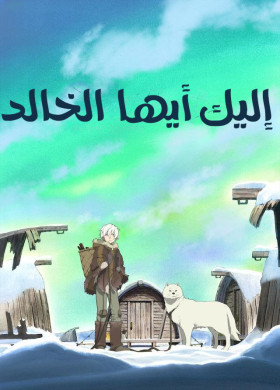 انمي Fumetsu no Anata e الحلقة 4 مدبلجة للعربية